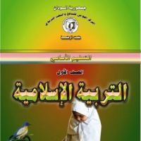 التربية الاسلامية