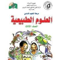 العلوم الطبيعية