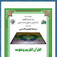 القران الكريم و علومه