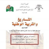 التاريخ و التربية الوطنية