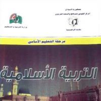 التربية الاسلامية