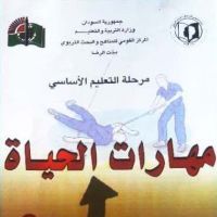 مهرات الحياة