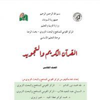 القران الكريم و التجويد