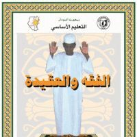 الفقه و العقيدة