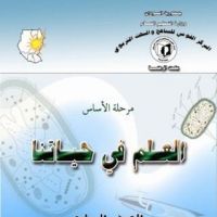 العلم في حياتنا