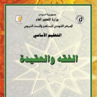 الفقه و العقيدة