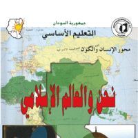 نحن و العالم الاسلامي