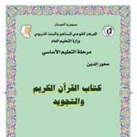 القران الكريم و التجويد