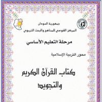 القران الكريم و التجويد