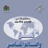 نحن والعالم المعاصر 