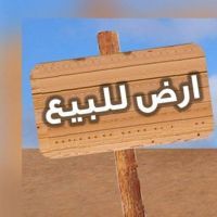 ارض سكنية للبيع
