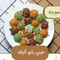 ميني بان كيك 