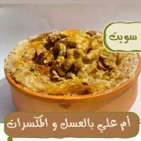 أم علي بالعسل والمكسرات